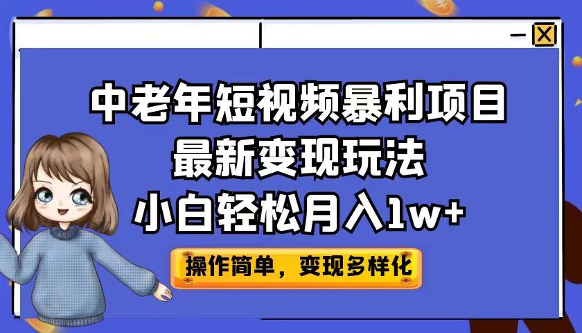 （6786期）中老年短视频暴利项目zui新变现玩法，小白轻松月入1w+插图