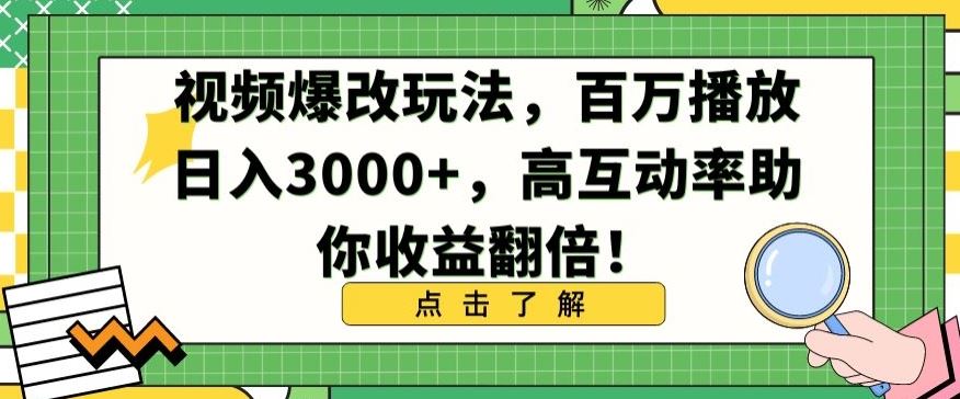 视频爆改玩法，百万播放日入3000+，高互动率助你收益翻倍【揭秘】插图