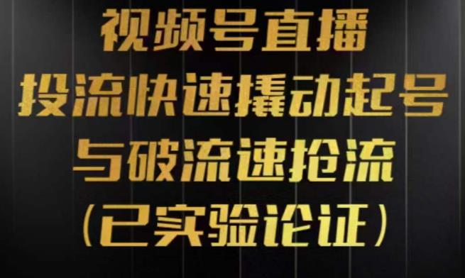 视频号直播投流起号与破流速，投流快速撬动起号与破流速抢流，深度拆解视频号投流模型与玩法插图