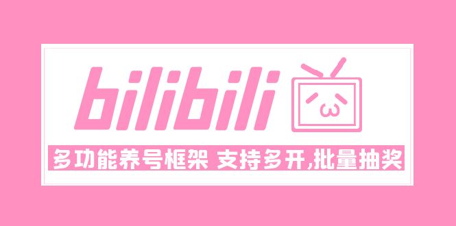 （4919期）Bilibili多功能养号框架，支持多开，批量抽奖！!插图