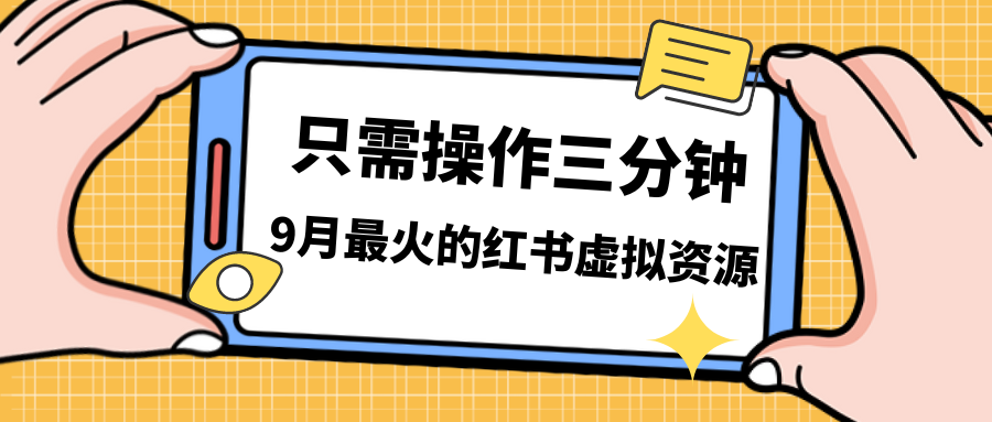 （7191期）一单50-288，一天8单收益500＋小红书虚拟资源变现，视频课程＋实操课＋…插图