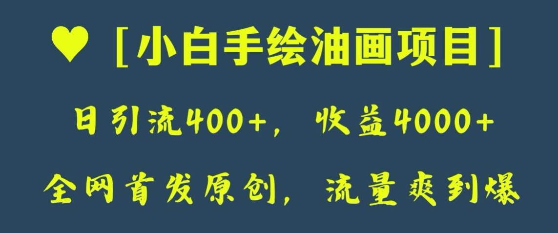 全网首发原创，日引流400+，收益4000+，小白手绘油画项目【揭秘】插图