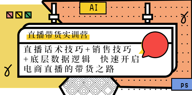 （4205期）直播带货实训营：话术技巧+销售技巧+底层数据逻辑 快速开启直播带货之路插图