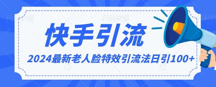 2024全网zui新讲解老人脸特效引流方法，日引流100+，制作简单，保姆级教程【揭秘】插图