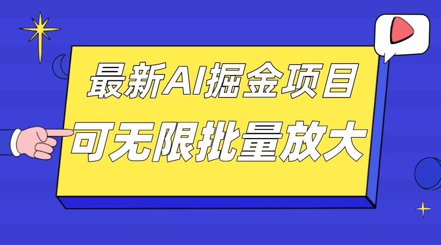 （7457期）外面收费2.8w的10月zui新AI掘金项目，单日收益可上千，批量起号无限放大插图