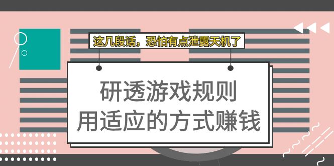 （7358期）某付费文章：研透游戏规则 用适应的方式赚钱，这几段话 恐怕有点泄露天机了插图