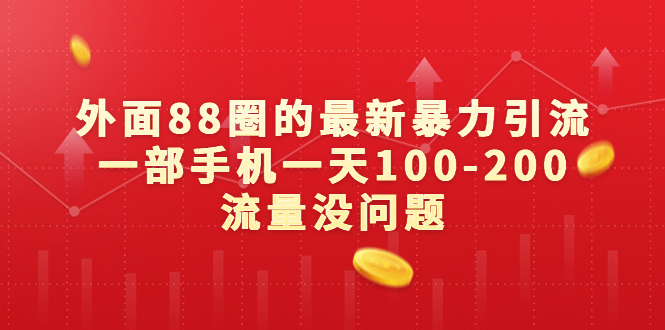 （6794期）外面88圈的zui新暴力引流，一部手机一天100-200流量没问题插图