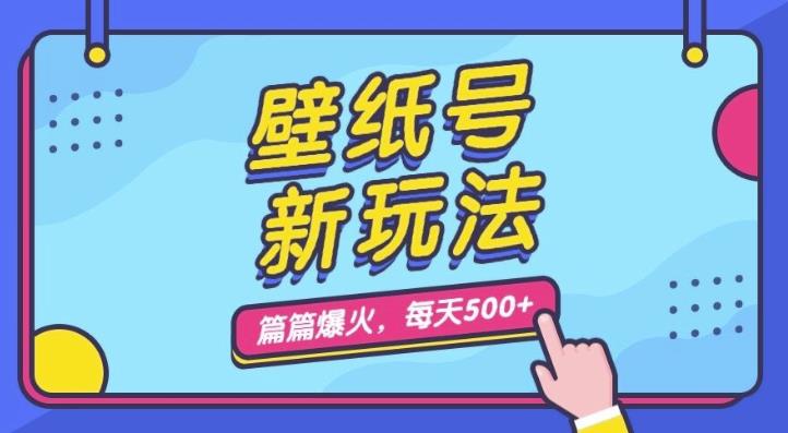 壁纸号新玩法，篇篇流量1w+，每天5分钟收益500，保姆级教学【揭秘】插图