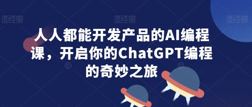 人人都能开发产品的AI编程课，开启你的ChatGPT编程的奇妙之旅插图