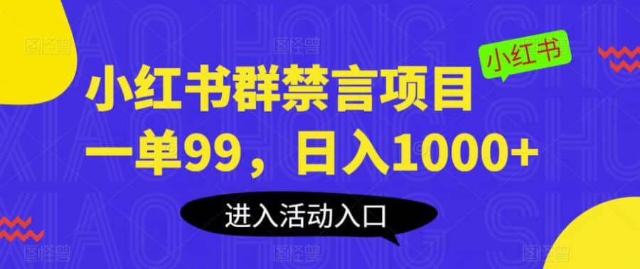 小红书群禁言项目，一单99，日入1000+【揭秘】插图