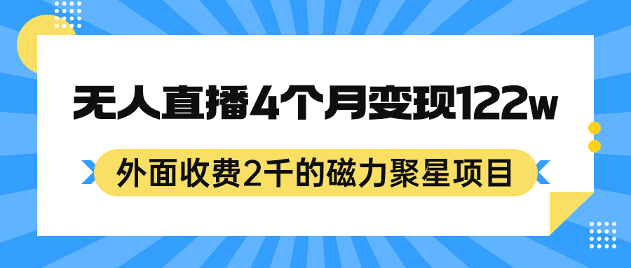 （7168期）外面收费2千的磁力聚星项目，24小时无人直播，4个月变现122w，可矩阵操作插图