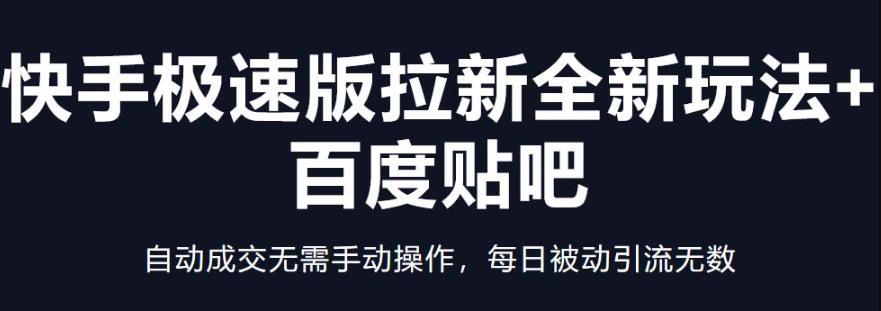 快手极速版拉新全新玩法+百度贴吧=自动成交无需手动操作，每日被动引流无数插图