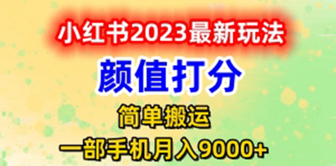 （6087期）zui新小红书颜值打分玩法，日入300+闭环玩法插图