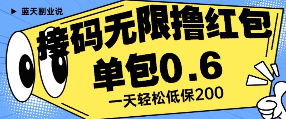 接码无限撸红包一分钟0.6无脑操作一天保底利润200【揭秘】插图