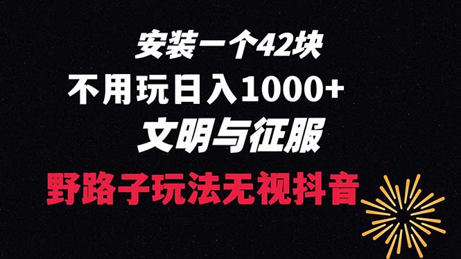 （8505期）下载一单42 野路子玩法 不用播放量 日入1000+抖音游戏升级玩法 文明与征服插图