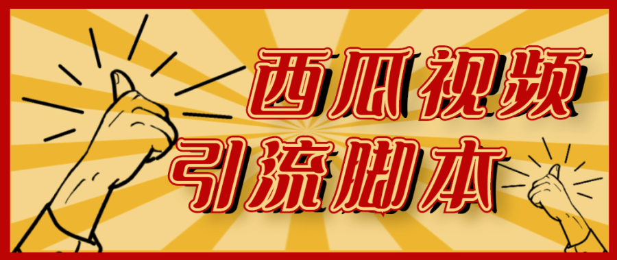 （4625期）【引流必备】神鹰-西瓜视频引流脚本【永久版脚本+详细教程】插图