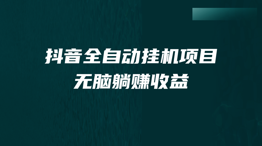 （7009期）抖音全自动挂机薅羊毛，单号一天5-500＋，纯躺赚不用任何操作插图