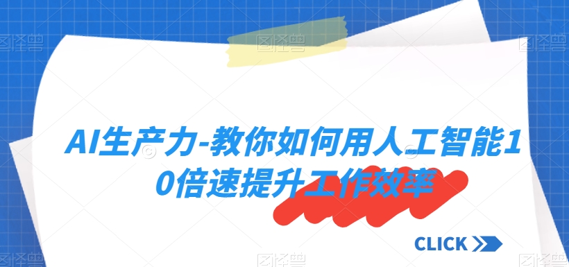 AI生产力-教你如何用人工智能10倍速提升工作效率插图