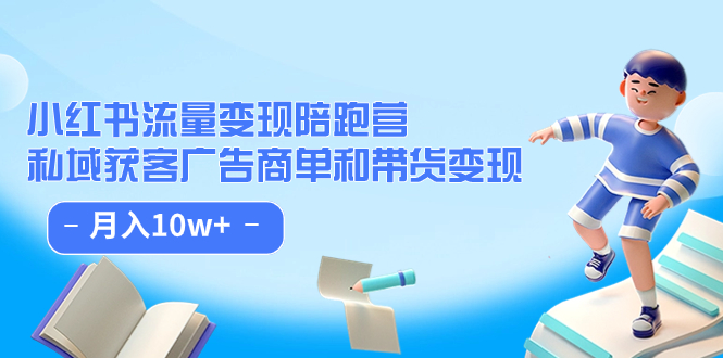 （7347期）小红书流量·变现陪跑营（第8期）：私域获客广告商单和带货变现 月入10w+插图