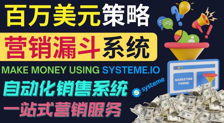 如何利用营销漏斗（SaleFunnels）赚百万美元：自动销售系统插图