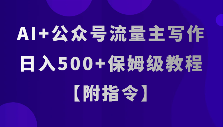 AI+公众号流量主写作，日入500+保姆级教程【附指令】插图