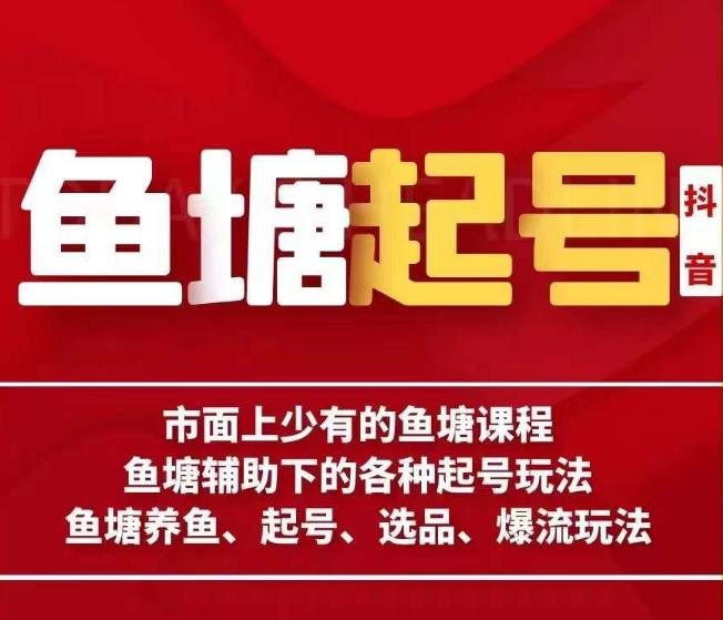 古木-鱼塘辅助下的各种起号玩法，市面上少有的鱼塘课程，养鱼、起号、选品、爆流玩法插图