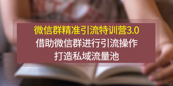 （2770期）微信群精准引流特训营3.0，借助微信群进行引流操作，打造私域流量池插图