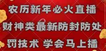 （8916期）农历新年必火直播 财神类zui新防封防处罚技术 学会马上播插图