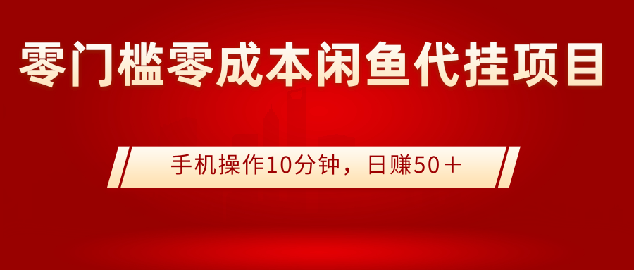 （2784期）0门槛0成本闲鱼代挂项目，手机操作10分钟，日赚50＋插图