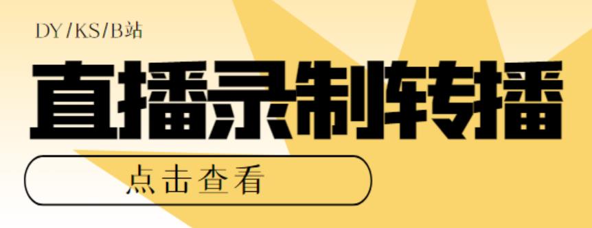 zui新电脑版抖音/快手/B站直播源获取+直播间实时录制+直播转播软件【全套软件+详细教程】插图