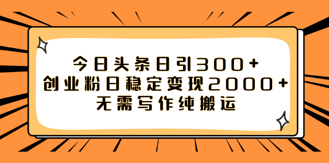 （7763期）今日头条日引300+创业粉日稳定变现2000+无需写作纯搬运插图