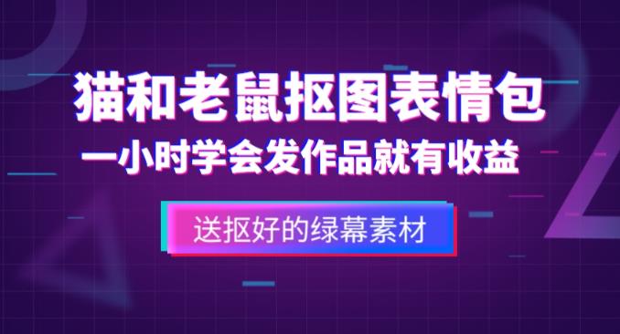 外面收费880的猫和老鼠绿幕抠图表情包视频制作教程，一条视频13万点赞，直接变现3W插图