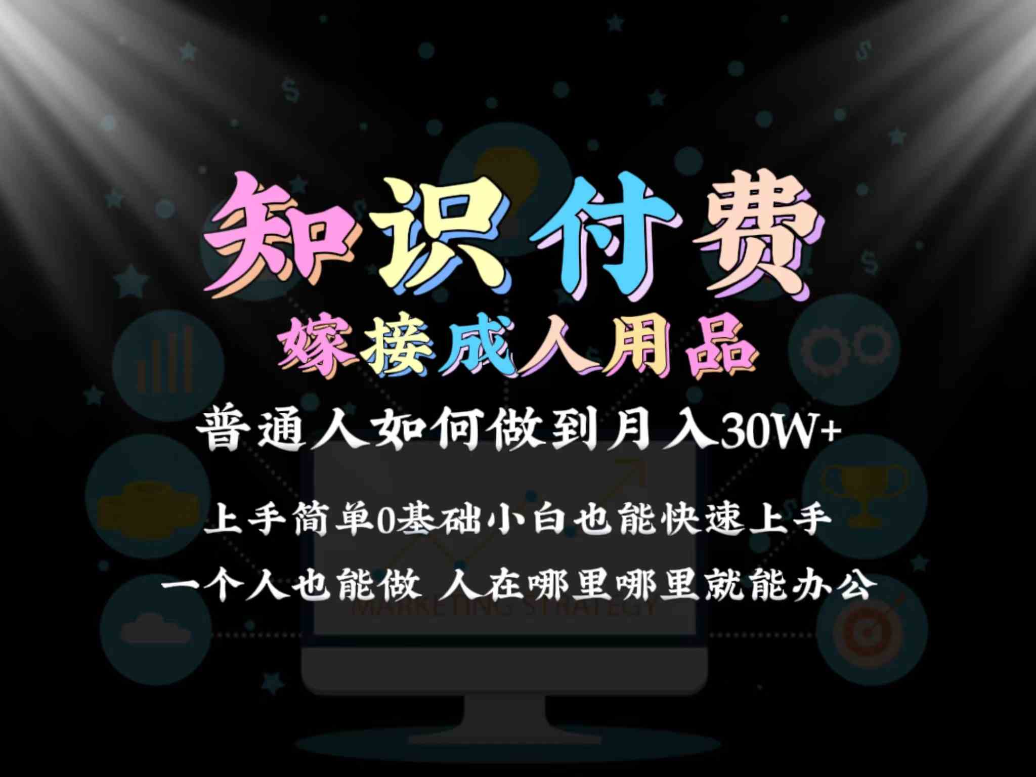 2024普通人做知识付费结合成人用品如何实现单月变现30w保姆教学1.0插图