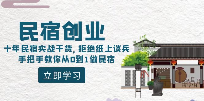 （8862期）民宿创业：十年民宿实战干货，拒绝纸上谈兵，手把手教你从0到1做民宿插图