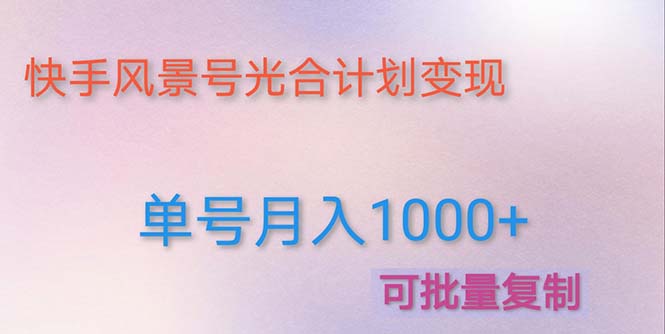 （4849期）利用快手风景号 通过光合计划 实现单号月入1000+（附详细教程及制作软件）插图