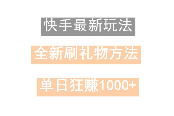 快手无人直播，过年zui稳项目，技术玩法，小白轻松上手日入500+插图