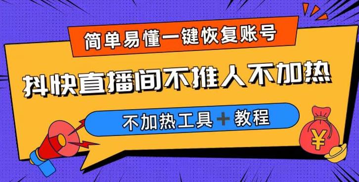 外面收费199的zui新直播间不加热，解决直播间不加热问题（软件＋教程）插图