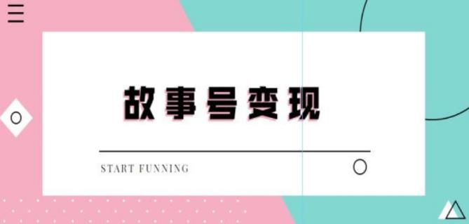 外边698的抖音故事号无人直播，一天变现100~200是很快的（教程+软件+全素材）插图