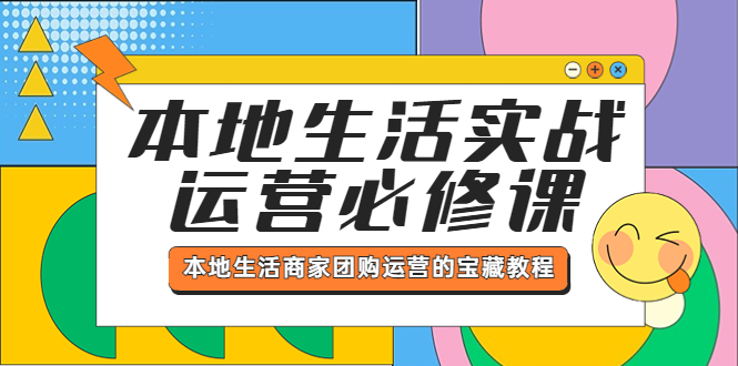 （5749期）本地生活实战运营必修课，本地生活商家-团购运营的宝藏教程插图