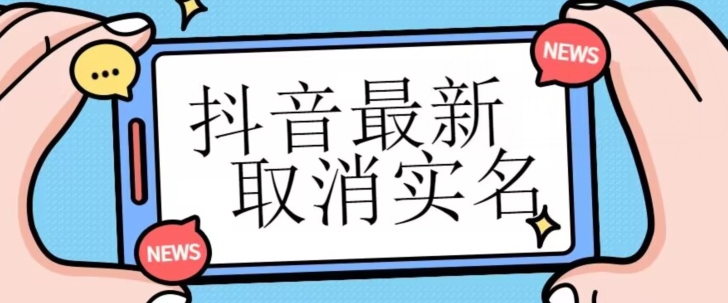 【独家首发】抖音zui新取消实名方法，有无实名人信息的情况下都可以取消实名，自测插图