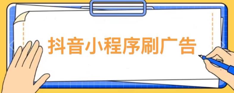 【低保项目】抖音小程序刷广告变现玩法，需要自己动手去刷，多劳多得【详细教程】插图