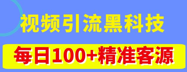 视频引流黑科技玩法，不花钱推广，视频播放量达到100万+，每日100+精准客源插图