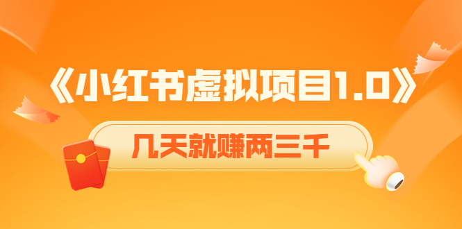 （4131期）《小红书虚拟项目1.0》账号注册+养号+视频制作+引流+变现，几天就赚两三千插图