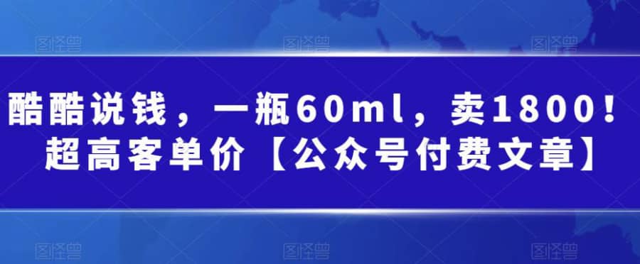 酷酷说钱，一瓶60ml，卖1800！|超高客单价【公众号付费文章】插图