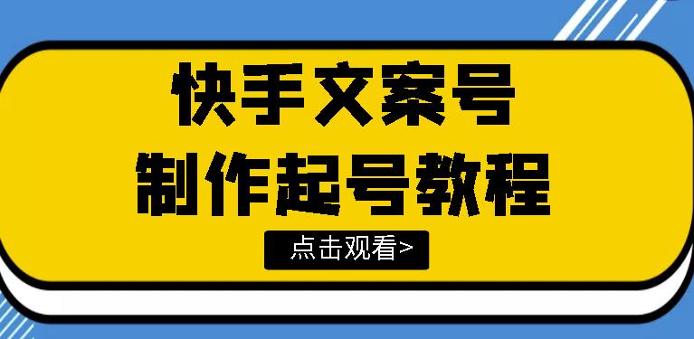 快手某主播价值299文案视频号玩法教程，带你快速玩转快手文案视频账号插图