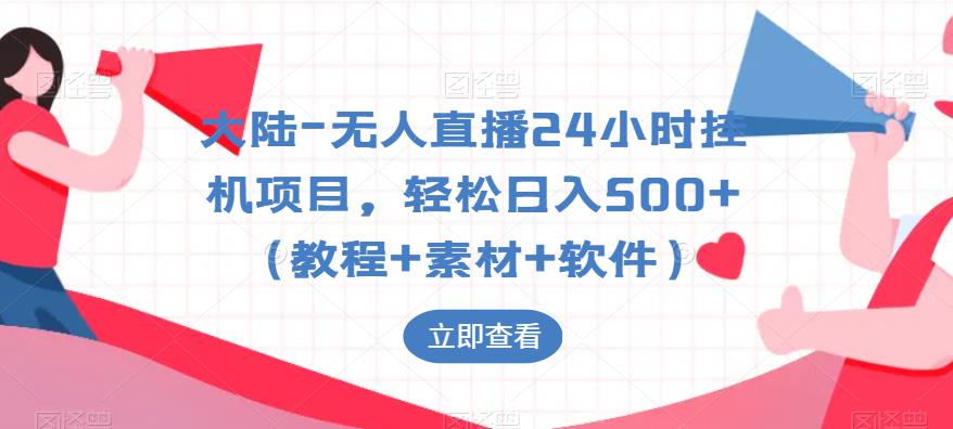 大陆-无人直播24小时挂机项目，轻松日入500+（教程+素材+软件）插图