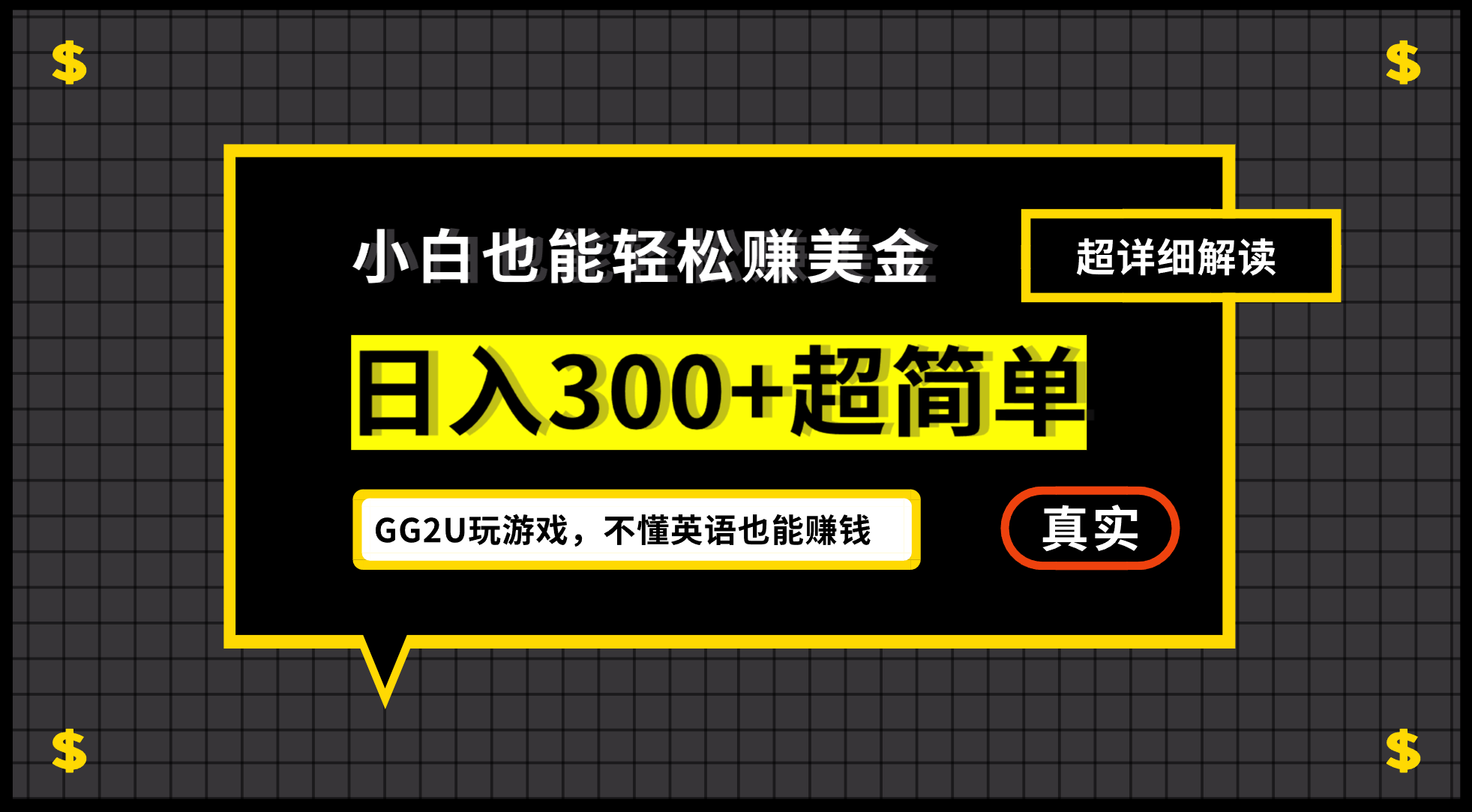 （7074期）小白一周到手300刀，GG2U玩游戏赚美金，不懂英语也能赚钱插图