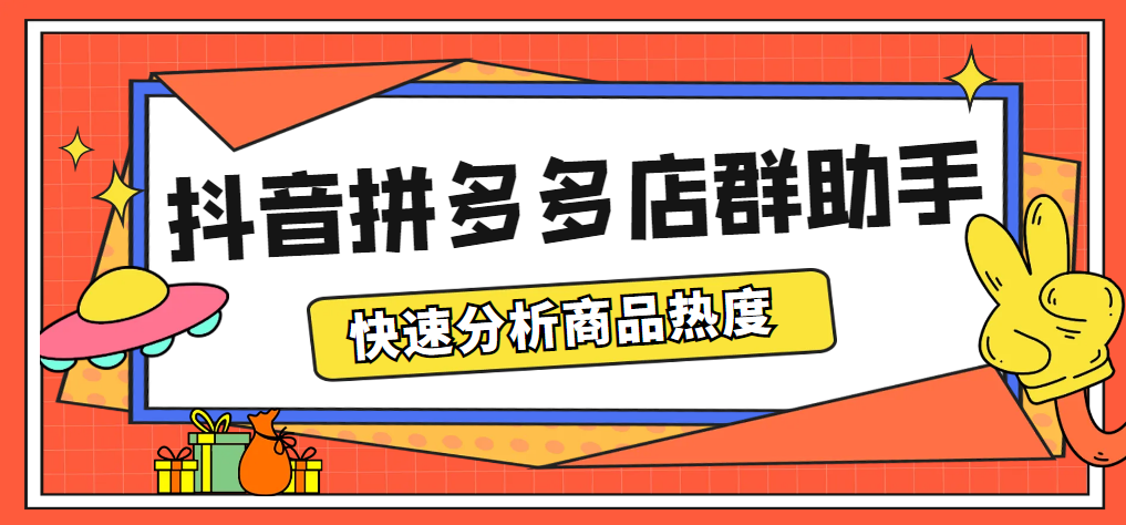 （5706期）zui新市面上卖600的抖音拼多多店群助手，快速分析商品热度，助力带货营销插图