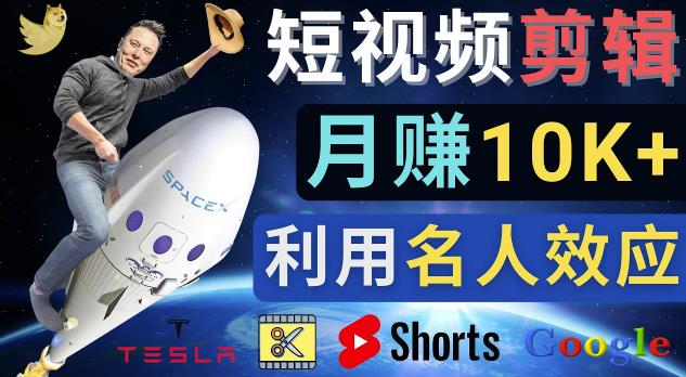 利用名人效应，制作YouTube Shorts短视频，月赚过万美元-3个简单方法插图