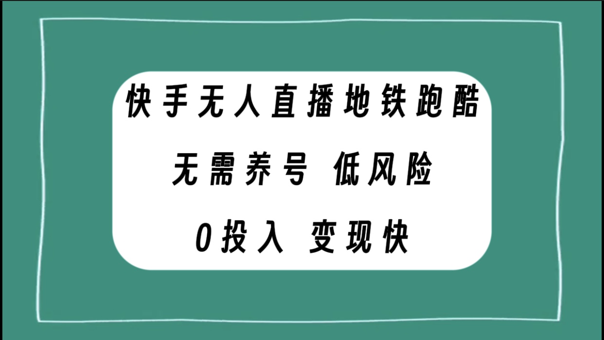 （7823期）快手无人直播地铁跑酷，无需养号，低投入零风险变现快插图